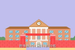 全球手游排行榜前十名全球手游,2022年全球手游排行榜前十