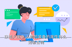 穿越火线手游背包属性哪里看，穿越火线中 人物的装备的属性有么 到哪查啊