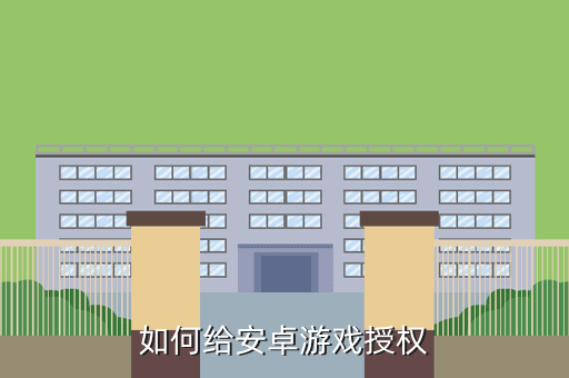 如何给安卓游戏授权