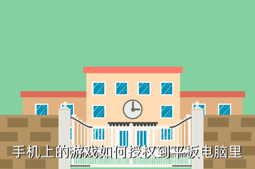 手机上的游戏如何授权到平板电脑里