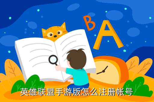 英雄联盟手游版怎么注册帐号