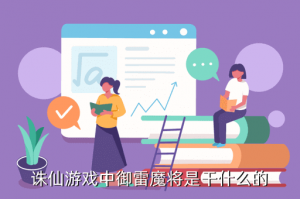 诛仙手游御镜魔怎么用，诛仙游戏中御雷魔将是干什么的