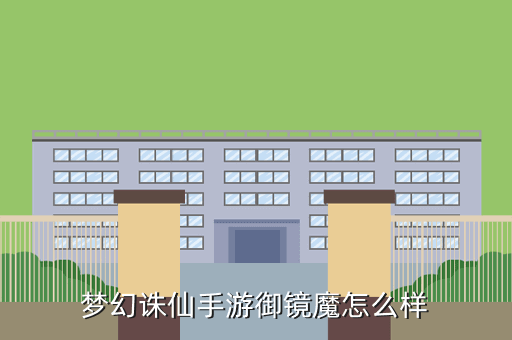梦幻诛仙手游御镜魔怎么样