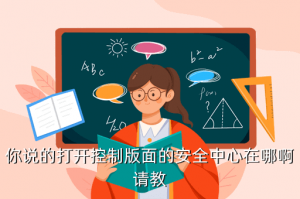 手游斗鱼怎么找控制中心，你说的打开控制版面的安全中心在哪啊请教