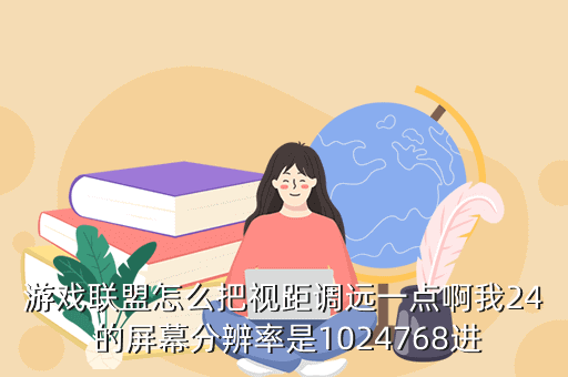 游戏联盟怎么把视距调远一点啊我24 的屏幕分辨率是1024768进
