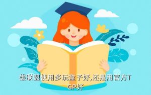 腾讯游戏盒子叫什么game,网吧腾讯游戏盒子叫什么?