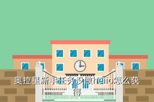 奥拉星手游极地精灵怎么获得，奥拉星新手任务没做heiio怎么获得
