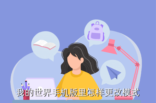 我的世界手机版里怎样更改模式