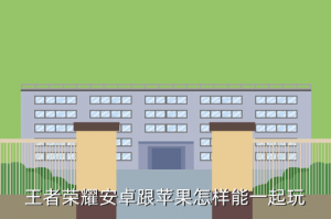 安卓跟苹果手游怎么互通，王者荣耀安卓跟苹果怎样能一起玩