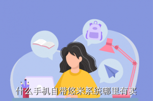 手游英雄联盟悠米怎么买，什么手机自带悠米系统哪里有买