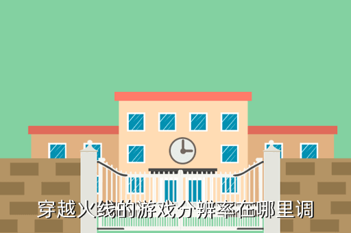 穿越火线的游戏分辨率在哪里调