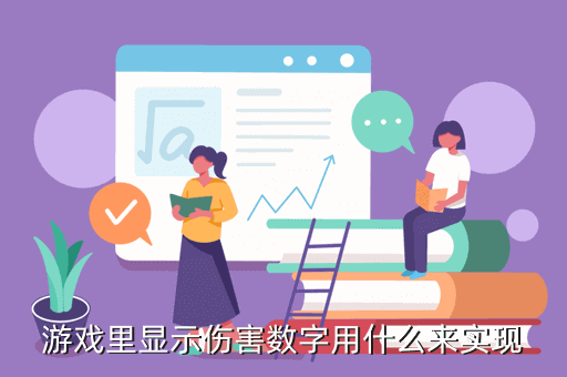 游戏里显示伤害数字用什么来实现