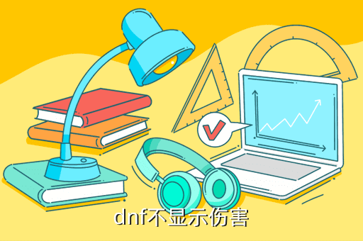 dnf不显示伤害