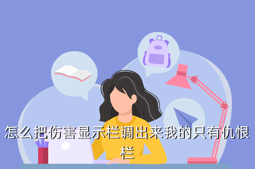 怎么把伤害显示栏调出来我的只有仇恨栏