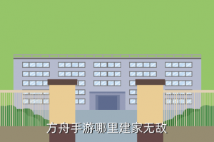 方舟手游哪里适合做房子，方舟手游哪里建家无敌