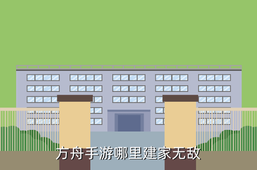 方舟手游哪里建家无敌