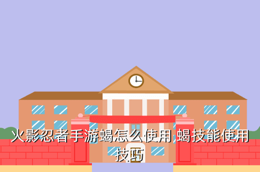 火影忍者手游蝎怎么使用 蝎技能使用技巧