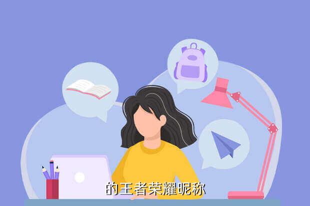 的王者荣耀昵称