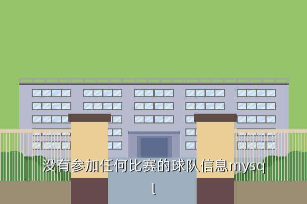 没有参加任何比赛的球队信息mysql