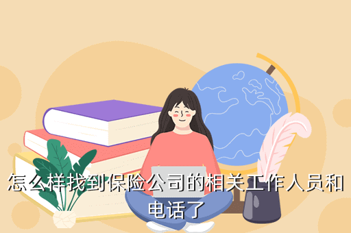 怎么样找到保险公司的相关工作人员和电话了