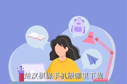 楚汉棋缘手机版哪里下载