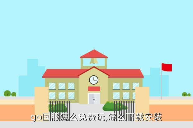 go国服怎么免费玩,怎么下载安装