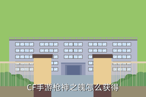 CF手游枪神之魄怎么获得