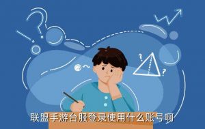 lol手游台服和日服账号互通吗,吃手游就像吃猫粮