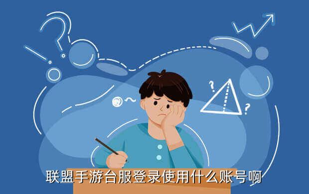 联盟手游台服登录使用什么账号啊
