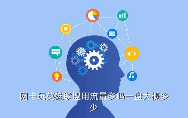 网卡玩英雄联盟用流量多吗一盘大概多少