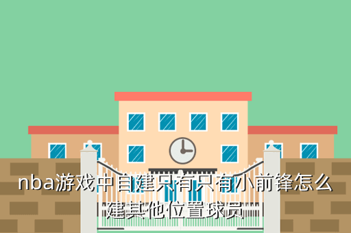 nba游戏中自建只有只有小前锋怎么建其他位置球员