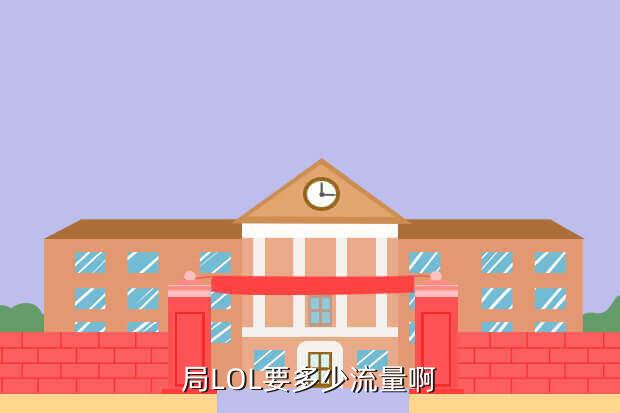 局LOL要多少流量啊