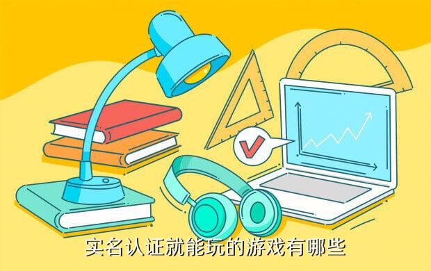 实名认证就能玩的游戏有哪些