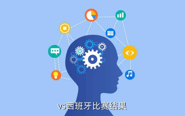 vs西班牙比赛结果