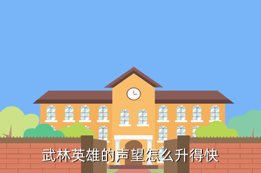 武林英雄的声望怎么升得快