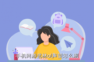 武林手游声望做哪里，手机网游武林ol声望怎么刷
