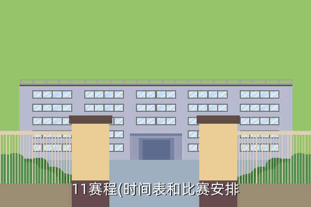 11赛程(时间表和比赛安排