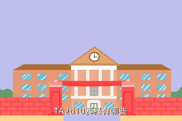 TA2ti10赛程有哪些