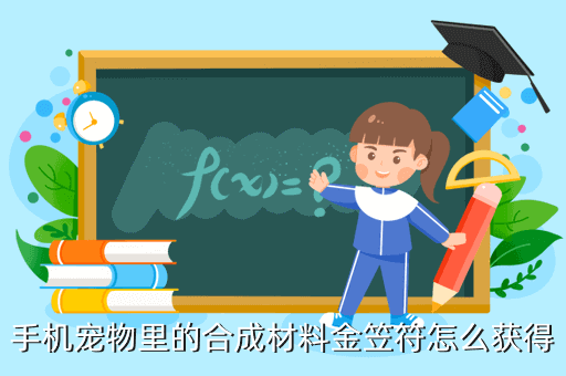 手机宠物里的合成材料金笠符怎么获得