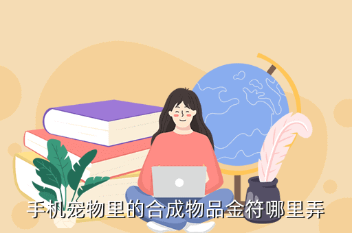 手机宠物里的合成物品金符哪里弄