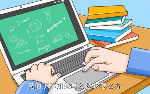 成人腾讯游戏充值的钱能退吗,腾讯游戏充值的钱可以退吗?