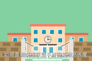 手游英雄联盟怎么看熟练度在哪里，如何查看英雄联盟手游的英雄熟练度