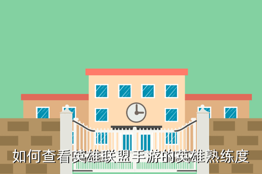 如何查看英雄联盟手游的英雄熟练度
