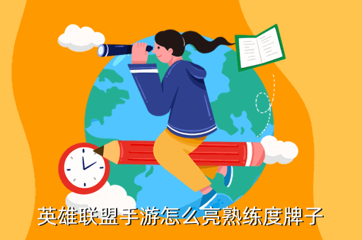 英雄联盟手游怎么亮熟练度牌子