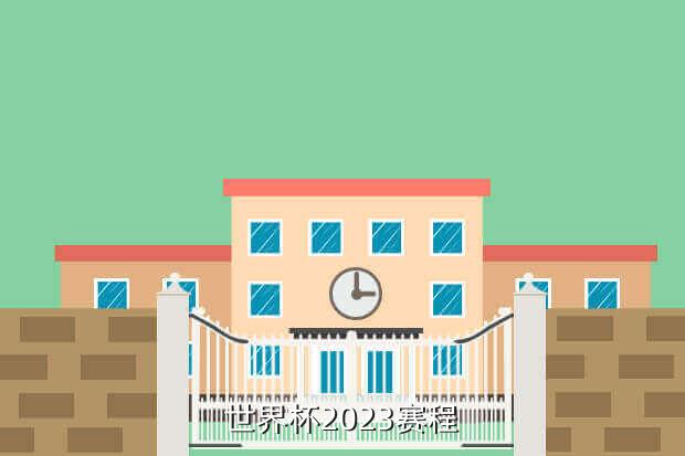 世界杯2023赛程