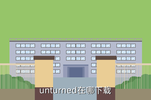 unturned在哪下载