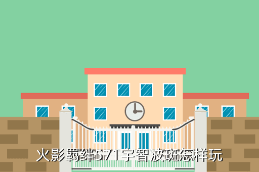 火影羁绊571宇智波斑怎样玩