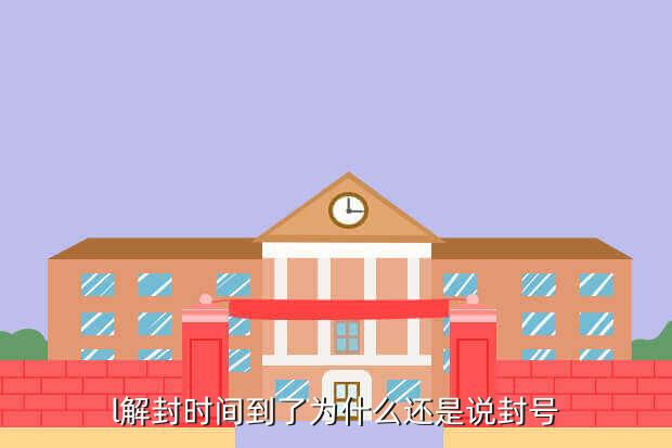 l解封时间到了为什么还是说封号