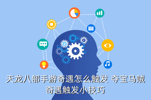 天龙八部手游奇遇怎么触发 夺宝马贼奇遇触发小技巧