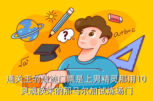 通关王的遗迹门票是上男精灵那用10灵魂换来的那马尔加试炼场门